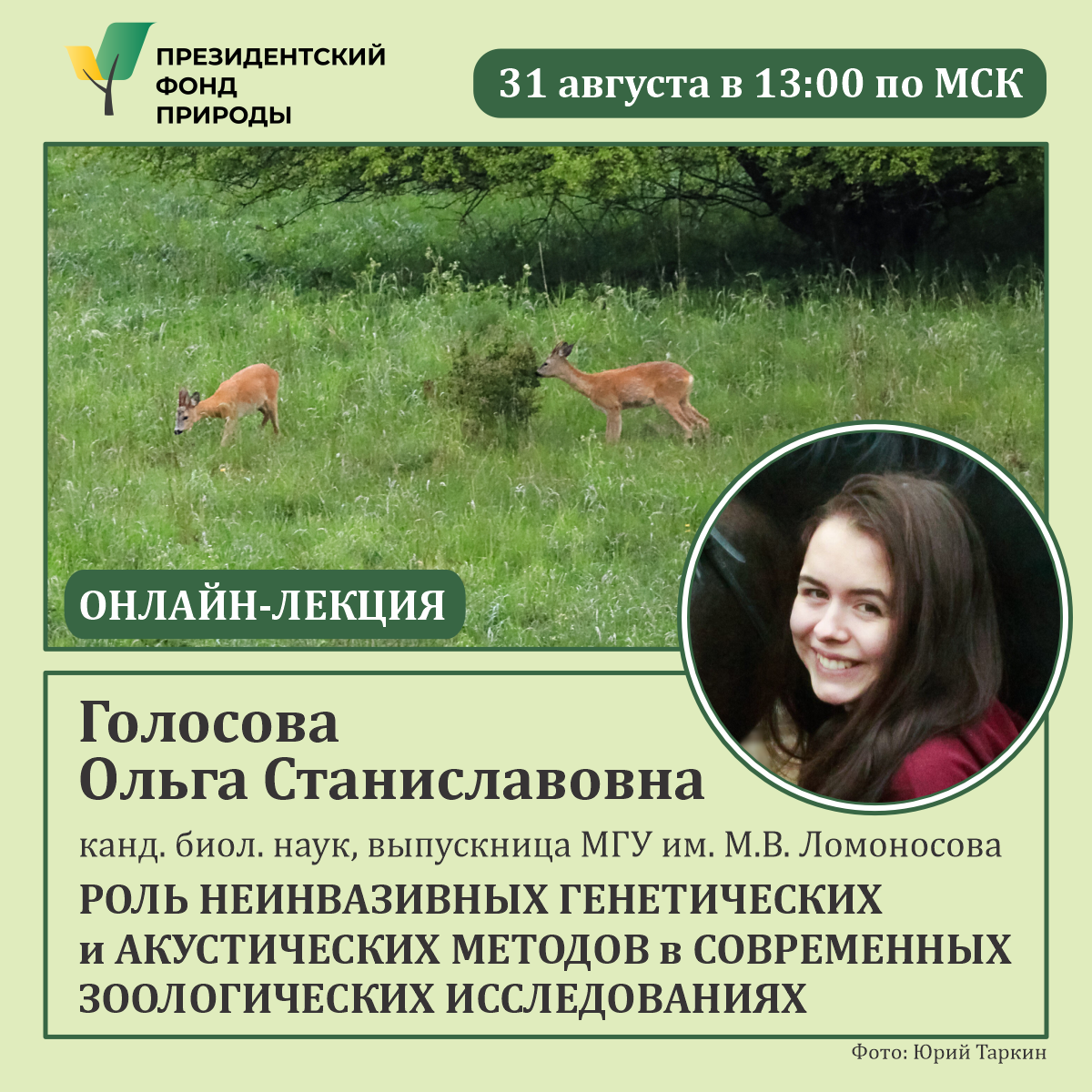 Изучаем, чтобы сохранить: анонс лекции Изучаем, чтобы сохранить: анонс лекции